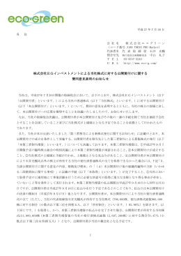株式会社EGインベストメントによる当社株式に対する公開
