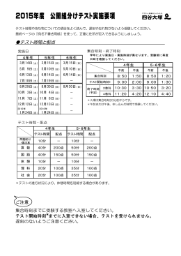 2015年度 公開組分けテスト実施要項