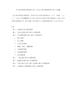 名古屋市情報公開条例に基づく処分に係る審査基準を定める要綱