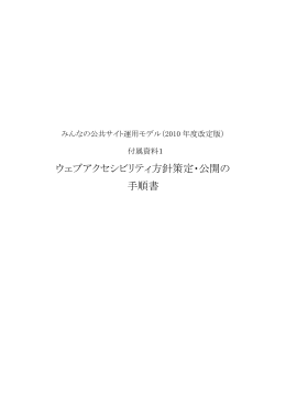 付属資料1「ウェブアクセシビリティ方針策定・公開の手順書」