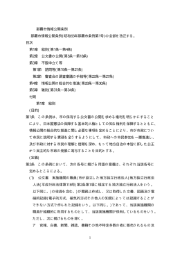 那覇市情報公開条例（全改正）(PDF/48.9KB)