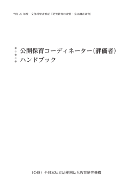 公開保育コーディネーター - 全日本私立幼稚園連合会