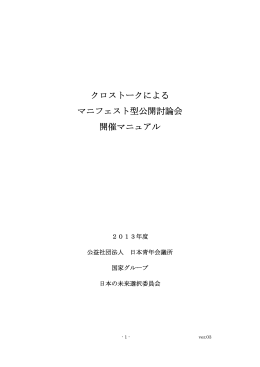公開討論会マニュアル - 公益社団法人日本青年会議所本会