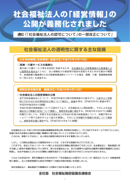 社会福祉法人の「経営情報」の 公開が義務化されました