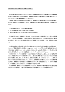 Q10-1.台湾における｢公開｣について教えてください。 株式公開はIPO