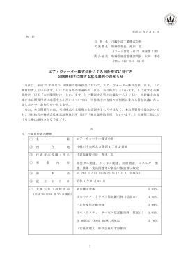 エア・ウォーター株式会社による当社株式に対する 公開