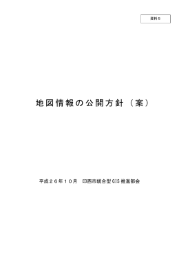 地図情報の公開方針（案）