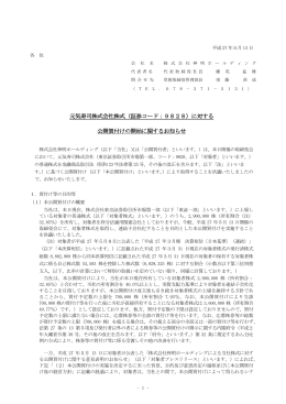 （証券コード：9828）に対する 公開買付けの開始に関するお知らせ