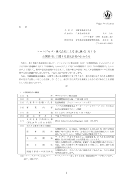 マーレジャパン株式会社による当社株式に対する 公開買付け