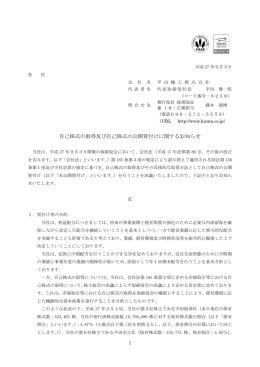 自己株式の取得及び自己株式の公開買付けに関するお知らせ