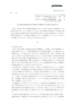 自己株式の取得及び自己株式の公開買付けに関するお知らせ
