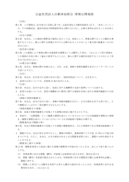 公益社団法人自動車技術会 情報公開規則