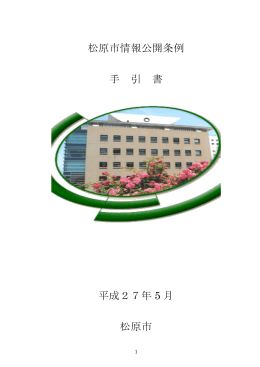 松原市情報公開条例 手 引 書 平成27年 5 月 松原市