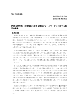 IASB 公開草案「財務報告に関する概念フレーム