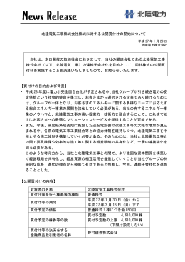 北陸電気工事株式会社株式に対する公開買付けの開始
