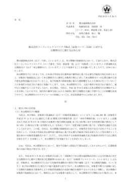 株式会社トーメンエレクトロニクス株式（証券コード：7558）に対する 公開