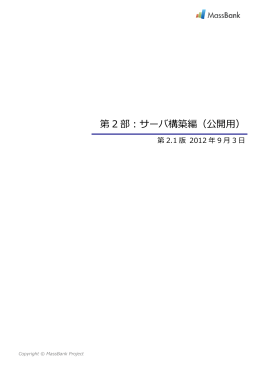 第 2 部：サーバ構築編（公開用）