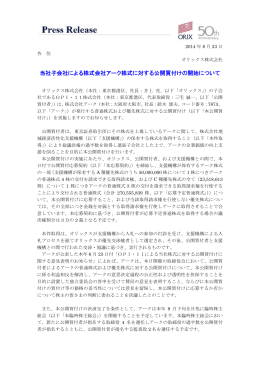 当社子会社による株式会社アーク株式に対する公開買付けの