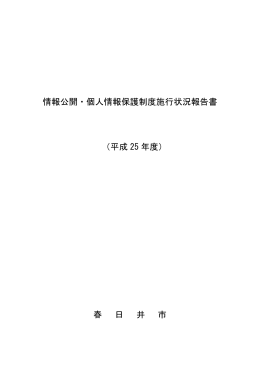 平成25年度情報公開・個人情報保護施行状況報告書 （PDF