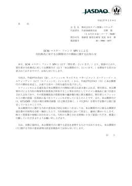 ECM マスター ファンド SPV 1による当社株式に対する公開買付けの開始