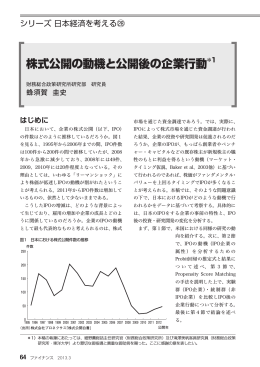 株式公開の動機と公開後の企業行動＊1