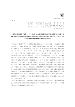 株式会社千趣会（証券コード：8165）による当社株券に対する公開買付け