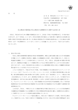 自己株式の取得及び自己株式の公開買付けに関するお知らせ