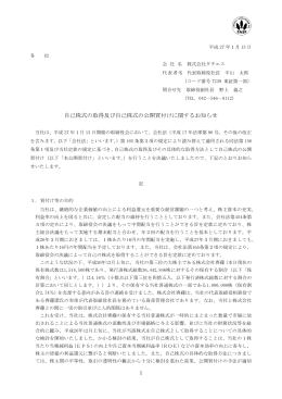 自己株式の取得及び自己株式の公開買付けに関するお知らせ