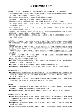 公開講座受講のてびきはこちら（PDF）