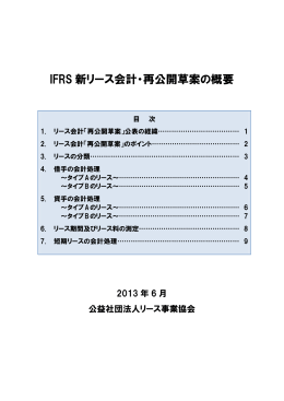 IFRS 新リース会計・再公開草案の概要