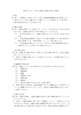 夕張市子ども・子育て会議の公開に関する要領(PDF:77KB)
