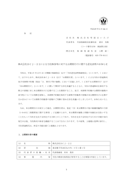 株式会社BCJ－22による当社株券等に対する公開
