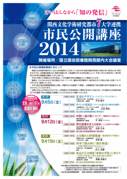 関西文化学術研究都市7大学連携 「市民公開講座2014」