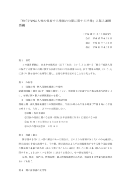 「独立行政法人等の保有する情報の公開に関する法律」に係る運用