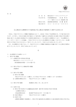 自己株式の公開買付けの結果及び自己株式の取得終了に関するお知らせ