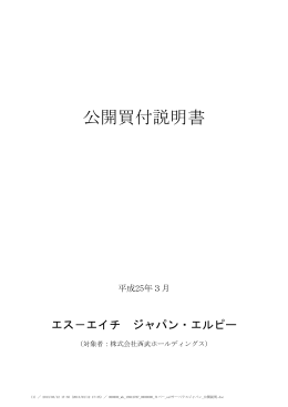 公開買付説明書 - 東海東京証券