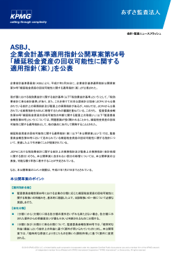 企業会計基準適用指針公開草案第54号 「繰延税金資産の回収