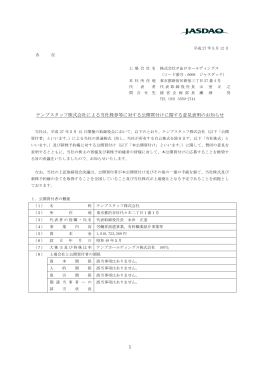 1 テンプスタッフ株式会社による当社株券等に対する公開買付けに関する