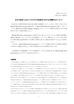 日立子会社によるアンサルドSTS社株式に対する公開