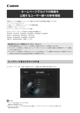 ホームページでカメラの映像を 公開するユーザー様への参考情報