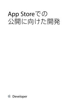 App Storeでの公開に 向けた開発 (TP40011186 2.0)