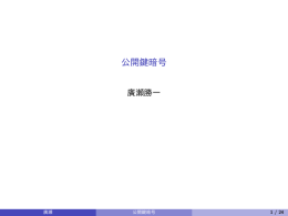 公開鍵暗号