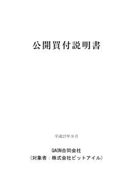 公開買付説明書（PDF/434KB）