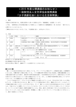 ＜2015 年度公開講座のお知らせ＞ 一般財団法人全労済