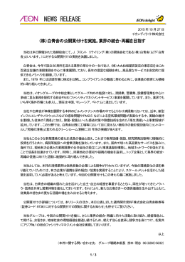 （株）白青舎の公開買付けを実施。業界の統合・再編を