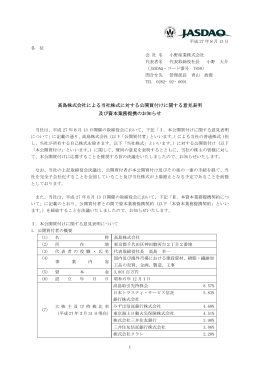 高島(株)による当社株式公開買付の意見表明