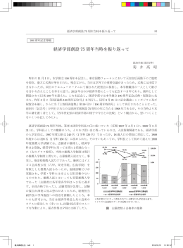 経済学部創設 75 周年当時を振り返って
