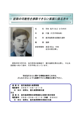 氏 名 羽生 弘行(はぶ ひろゆき) 年 齢 37歳（行方不明当時