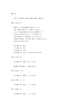 800 年代 当時この当時現在の場所に寶蓮寺が誕生（臨済宗） 1469