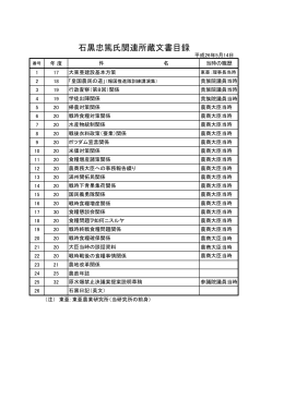 石黒忠篤氏関連所蔵文書目録
